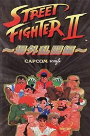 Street Fighter II: Jyougai Ranto He